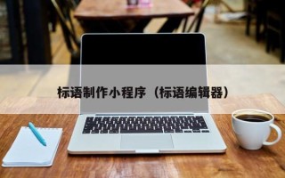 范县标语制作小程序（标语编辑器）