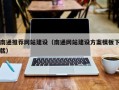 范县南通推荐网站建设（南通网站建设方案模板下载）