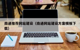 范县南通推荐网站建设（南通网站建设方案模板下载）
