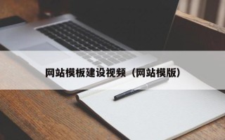 范县网站模板建设视频（网站模版）