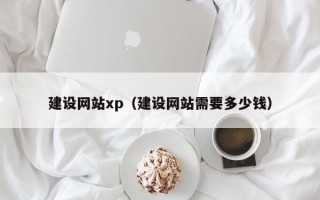 范县建设网站xp（建设网站需要多少钱）