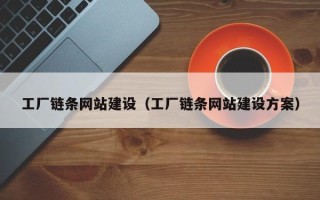 范县工厂链条网站建设（工厂链条网站建设方案）