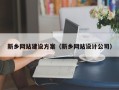 范县新乡网站建设方案（新乡网站设计公司）