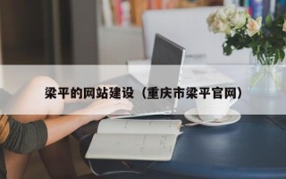 范县梁平的网站建设（重庆市梁平官网）