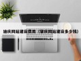 范县迪庆网站建设费用（肇庆网站建设多少钱）