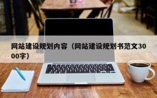 范县网站建设规划内容（网站建设规划书范文3000字）