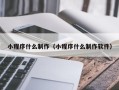 范县小程序什么制作（小程序什么制作软件）