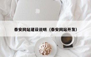 范县泰安网站建设说明（泰安网站开发）
