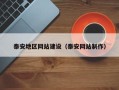 范县泰安地区网站建设（泰安网站制作）