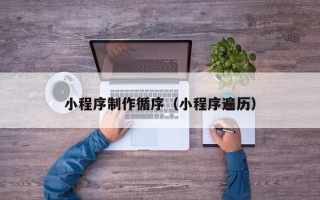 范县小程序制作循序（小程序遍历）