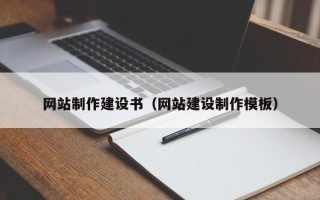 范县网站制作建设书（网站建设制作模板）