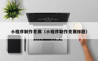 范县小程序制作竞赛（小程序制作竞赛样题）