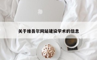 范县关于维吾尔网站建设学术的信息
