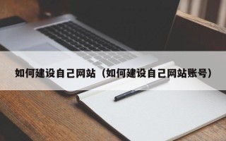 范县如何建设自己网站（如何建设自己网站账号）