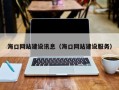 范县海口网站建设讯息（海口网站建设服务）