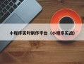 范县小程序实时制作平台（小程序实战）
