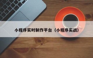 范县小程序实时制作平台（小程序实战）