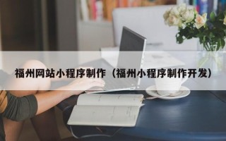 范县福州网站小程序制作（福州小程序制作开发）