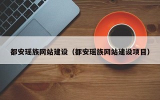 范县都安瑶族网站建设（都安瑶族网站建设项目）