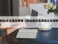 范县网站安全建设费用（网站建设费用按几年摊销）