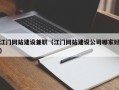 范县江门网站建设兼职（江门网站建设公司哪家好）