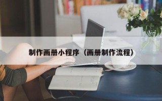 范县制作画册小程序（画册制作流程）