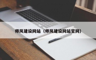 范县师风建设网站（师风建设网站官网）