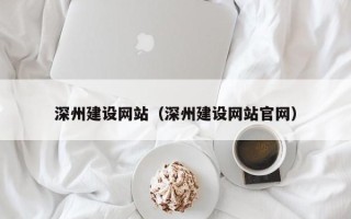 范县深州建设网站（深州建设网站官网）