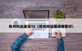 范县郑州网站建设58（郑州网站建设哪里好）