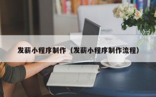 范县发薪小程序制作（发薪小程序制作流程）