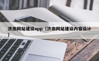 范县济南网站建设app（济南网站建设内容设计）