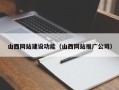 范县山西网站建设功能（山西网站推广公司）