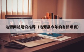 范县沽源网站建设推荐（沽源县今年的有新项目）