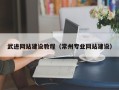 范县武进网站建设教程（常州专业网站建设）