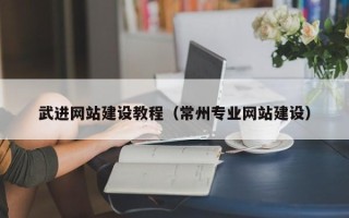 范县武进网站建设教程（常州专业网站建设）