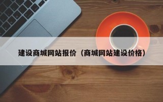 范县建设商城网站报价（商城网站建设价格）
