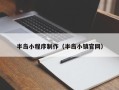 范县半岛小程序制作（半岛小镇官网）