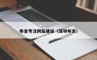 范县布吉专注网站建设（深圳布吉）