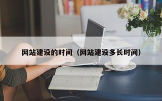 范县网站建设的时间（网站建设多长时间）