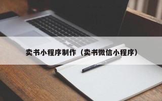 范县卖书小程序制作（卖书微信小程序）