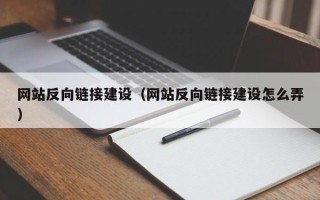 范县网站反向链接建设（网站反向链接建设怎么弄）