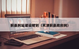 范县蓟县网站建设规划（天津蓟县政府网）