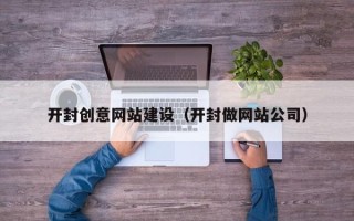 范县开封创意网站建设（开封做网站公司）